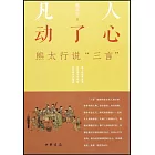 凡人動了心：熊太行說“三言”