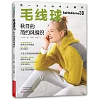 毛線球39：秋日的簡約風編織