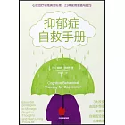 抑鬱症自救手冊