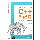 C++新經典：模板與泛型編程