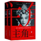 主角（上下冊）