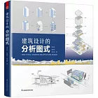 建築設計的分析圖式