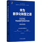 華為數字化轉型之道