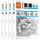 從零起步學素描：（人物+動物+風景+植物套裝全四冊)