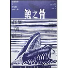 鯨之骨：穿越海陸與時空的尋鯨之旅