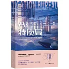 AI特偵局