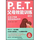 P.E.T.父母效能訓練（實踐版）