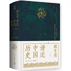 講述中國歷史