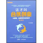 這才叫合夥創業： 從攜程、如家到華住的啟示（升級版）