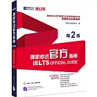 IELTS雅思考試官方指南（第2版）