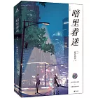 暗裡着迷（全二冊）