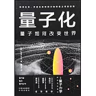 量子化：量子如何改變世界