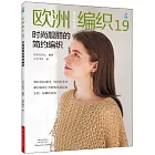 歐洲編織（19）：時尚靚麗的簡約編織