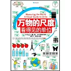 萬物的尺度：看得見的單位