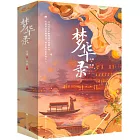 夢華錄（全2冊）