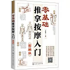 零基礎推拿按摩入門（圖解版）