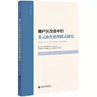 棚戶區改造中的多元協作治理模式研究