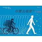 你要去哪裡？