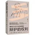 辯護的權利：建構主義正義論的諸要素