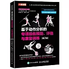 基於動作分析的專項損傷預防、評估與康復訓練（第2版）