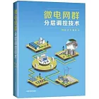 微電網群分層調控技術