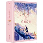 十七歲你喜歡誰（全二冊）