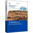 另類的殖民主義：埃及、英國與蘇丹地區的統治權