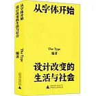 從字體開始：設計改變的生活與社會