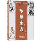 近代名醫珍本醫書重刊大系（第一輯）：難經會通