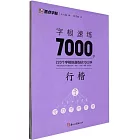 字根速練7000字：行楷