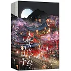 在古代上學的日子（全二冊）