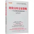 期貨日內交易策略：一個以交易為生的真實嚮導