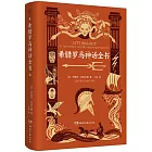 希臘羅馬神話全書