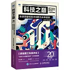 科技之巔（20周年珍藏版）：全球突破性技術創新與未來趨勢