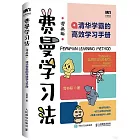 費曼學習法（漫畫版）：清華學霸的高效學習手冊