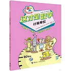 這才是數學：計量單位