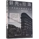 蚌殼與珍珠：上海武康大樓居民口述