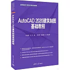 AutoCAD 2020建築製圖基礎教程