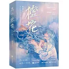 橙花（全二冊）