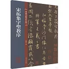宋拓集字聖教序