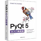 PyQt 5從入門到精通