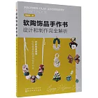 軟陶飾品手作書：設計和製作完全解析