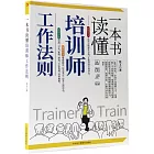 一本書讀懂培訓師工作法則