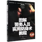 圖解警務人員實用防身術教程