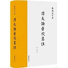 潛夫論匯校集注