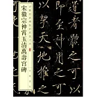 宋徽宗神霄玉清萬壽宮碑