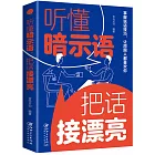 聽懂暗示語，把話接漂亮