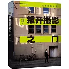 推開攝影之門