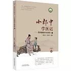 小郎中學醫記：爺孫倆的中醫故事（5）