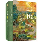 三伏（全兩冊）